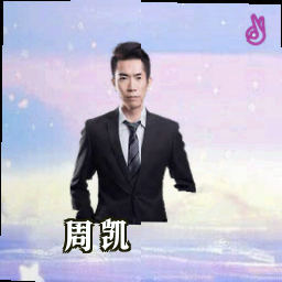 周凯