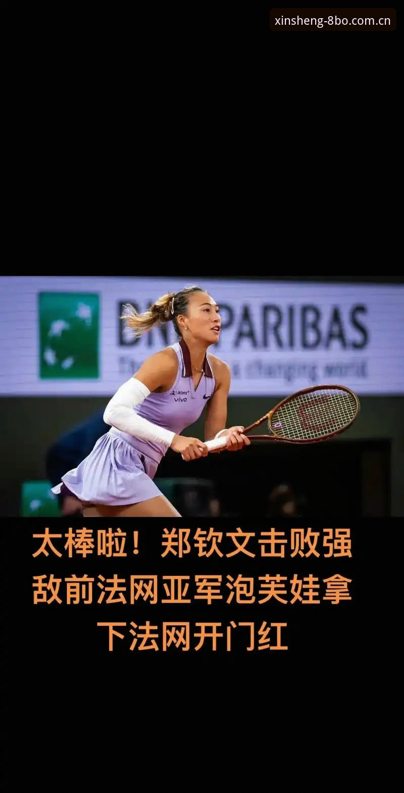 博体育怎么注册安卓版 2026法网女单抽签深度评测:郑钦文保分压力下的888体育观赛指南