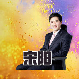 宋阳